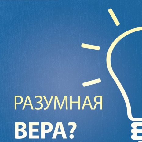 Russian_-_Intelligent_Faith_RGB